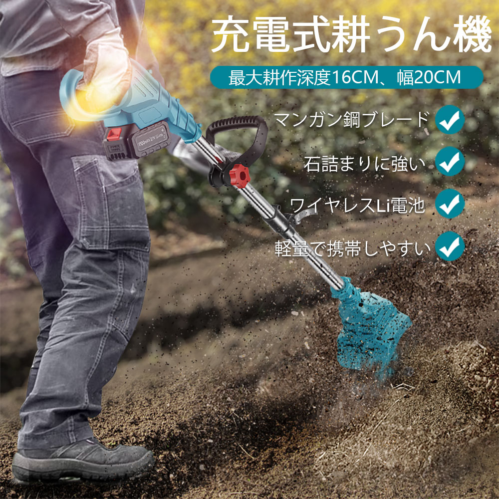 訳あり❣️ 電動 耕運機 充電式 耕うん機 小型 家庭用 マキタ18V電池互換 Amazon | 充電式耕うん機 耕運機 家庭用 マキタ18Vバッテリー互換対応